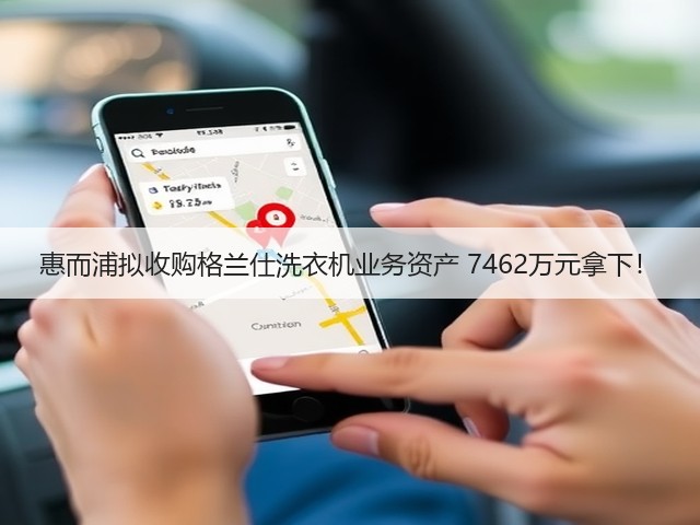 惠而浦拟收购格兰仕洗衣机业务资产 7462万元拿下!(图3) 惠而浦拟收购格兰仕洗衣机业务资产 7462万元拿下!(图3)