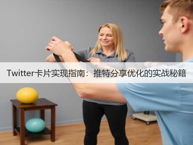 Twitter卡片实现指南:推特分享优化的实战秘籍(图1) Twitter卡片实现指南:推特分享优化的实战秘籍(图1)