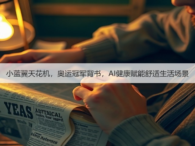 小蓝翼天花机,奥运冠军背书,AI健康赋能舒适生活场景(图2) 小蓝翼天花机,奥运冠军背书,AI健康赋能舒适生活场景(图2)