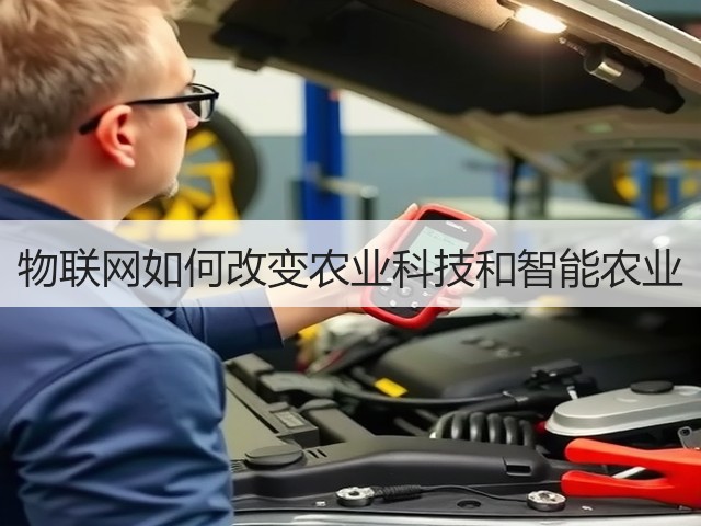 物联网如何改变农业科技和智能农业(图2) 物联网如何改变农业科技和智能农业(图2)