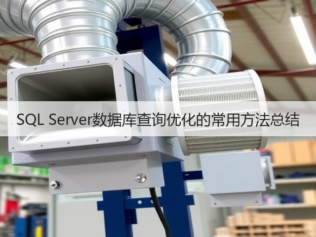 SQL Server数据库查询优化的常用方法总结(图2) SQL Server数据库查询优化的常用方法总结(图2)