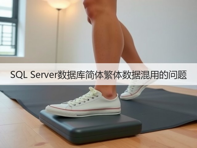 SQL Server数据库简体繁体数据混用的问题(图3) SQL Server数据库简体繁体数据混用的问题(图3)