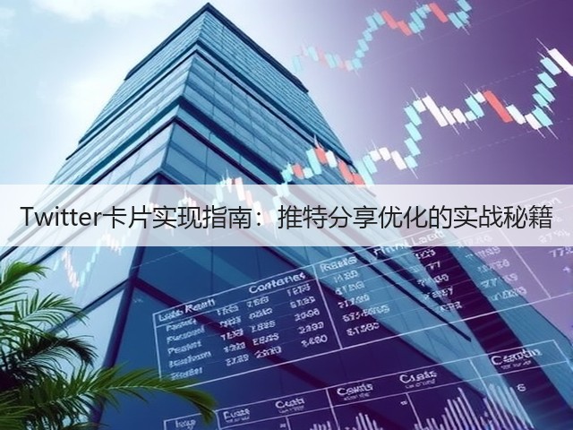 Twitter卡片实现指南:推特分享优化的实战秘籍(图2) Twitter卡片实现指南:推特分享优化的实战秘籍(图2)
