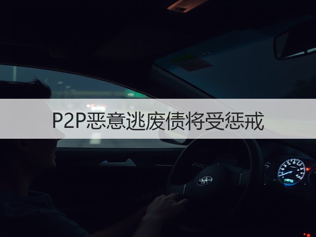 P2P恶意逃废债将受惩戒(图3)
