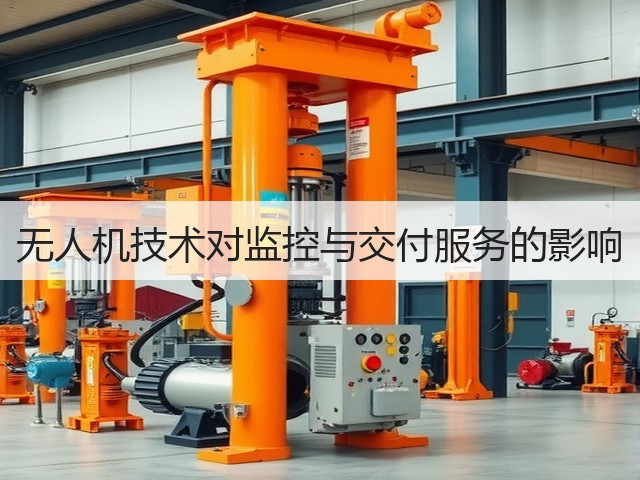 无人机技术对监控与交付服务的影响(图1) 无人机技术对监控与交付服务的影响(图1)