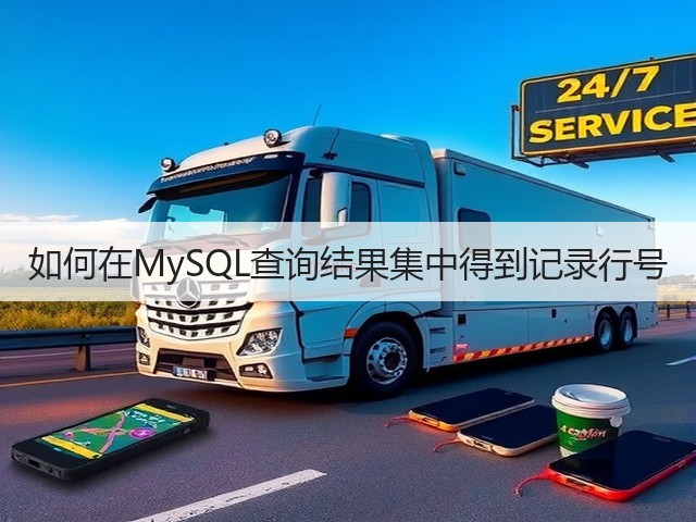 如何在MySQL查询结果集中得到记录行号(图2) 如何在MySQL查询结果集中得到记录行号(图2)