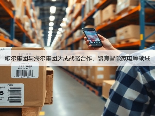 歌尔集团与海尔集团达成战略合作,聚焦智能家电等领域(图1) 歌尔集团与海尔集团达成战略合作,聚焦智能家电等领域(图1)