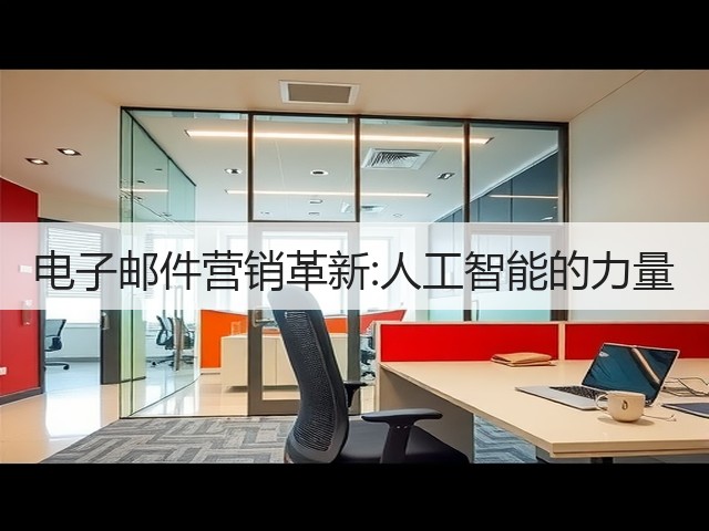 电子邮件营销革新:人工智能的力量(图3) 电子邮件营销革新:人工智能的力量(图3)