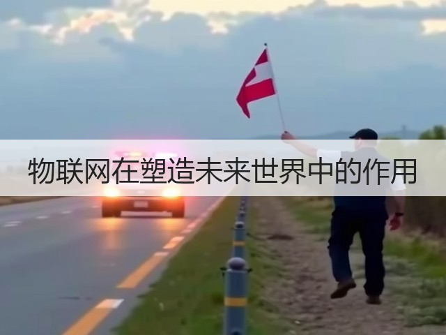 物联网在塑造未来世界中的作用(图1)