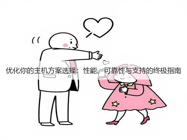 优化你的主机方案选择:性能、可靠性与支持的终极指南(图3) 优化你的主机方案选择:性能、可靠性与支持的终极指南(图3)