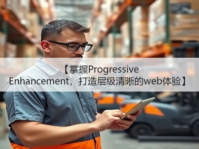 【掌握Progressive Enhancement，打造层级清晰的web体验】(图3)