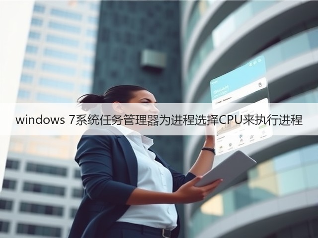 windows 7系统任务管理器为进程选择CPU来执行进程(图1) windows 7系统任务管理器为进程选择CPU来执行进程(图1)