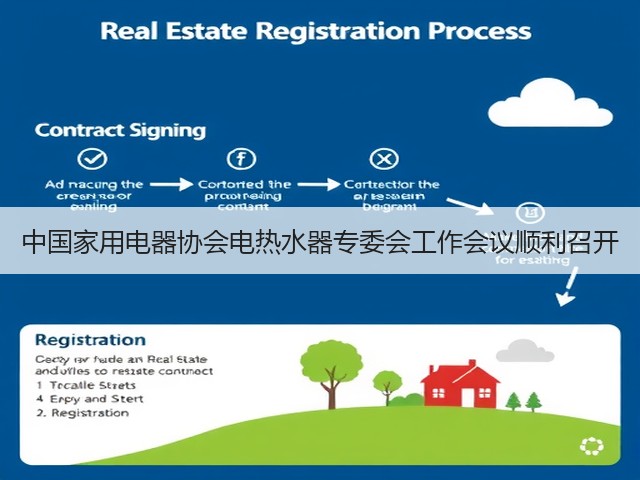 中国家用电器协会电热水器专委会工作会议顺利召开(图1) 中国家用电器协会电热水器专委会工作会议顺利召开(图1)