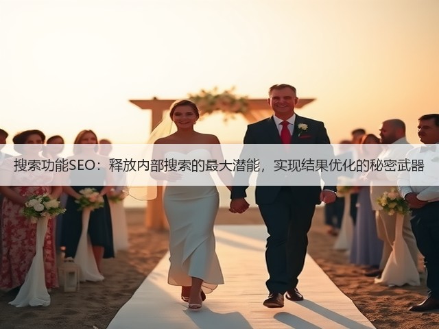 搜索功能SEO:释放内部搜索的最大潜能,实现结果优化的秘密武器(图1) 搜索功能SEO:释放内部搜索的最大潜能,实现结果优化的秘密武器(图1)