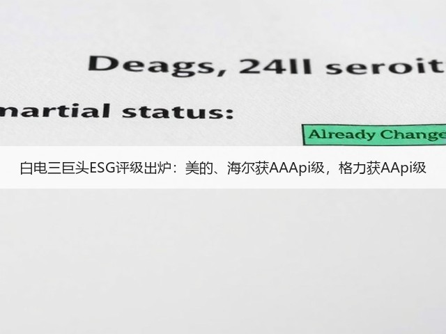 白电三巨头ESG评级出炉:美的、海尔获AAApi级,格力获AApi级(图3) 白电三巨头ESG评级出炉:美的、海尔获AAApi级,格力获AApi级(图3)