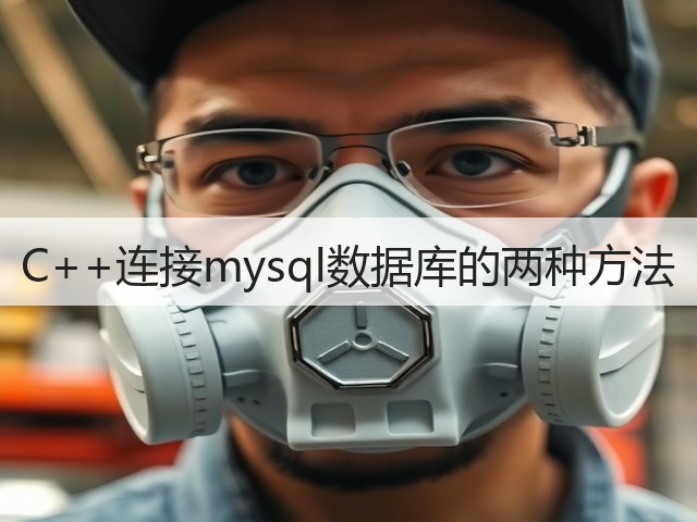 C++连接mysql数据库的两种方法(图2) C++连接mysql数据库的两种方法(图2)