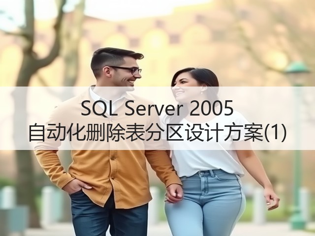 SQL Server 2005 自动化删除表分区设计方案(1)(图2) SQL Server 2005 自动化删除表分区设计方案(1)(图2)