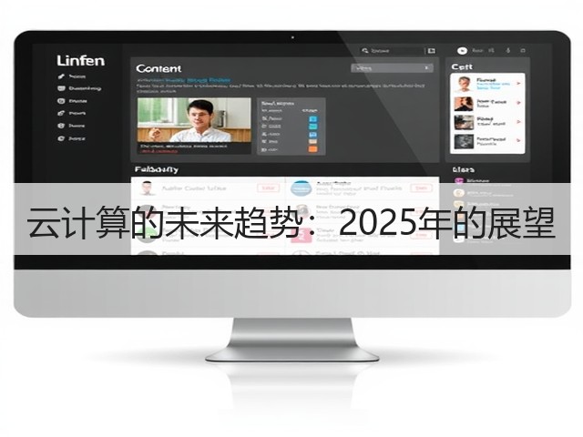 云计算的未来趋势:2025年的展望(图3) 云计算的未来趋势:2025年的展望(图3)