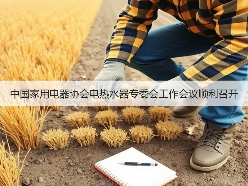 中国家用电器协会电热水器专委会工作会议顺利召开 - 诺云路远科技资讯网