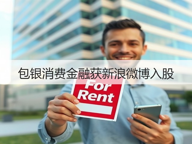 包银消费金融获新浪微博入股(图1) 包银消费金融获新浪微博入股(图1)