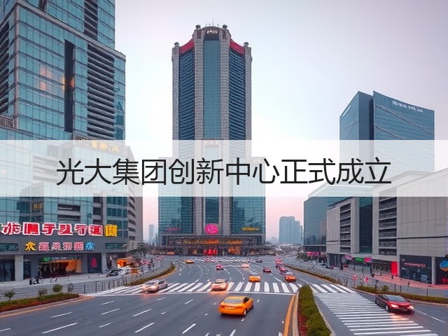 光大集团创新中心正式成立(图3) 光大集团创新中心正式成立(图3)