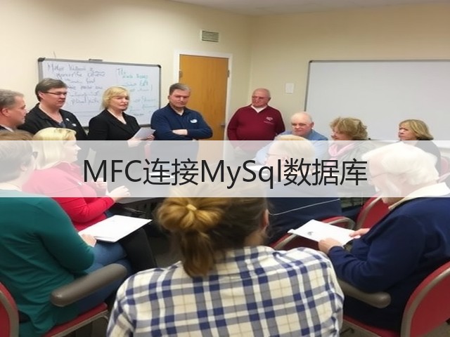 MFC连接MySql数据库(图1) MFC连接MySql数据库(图1)