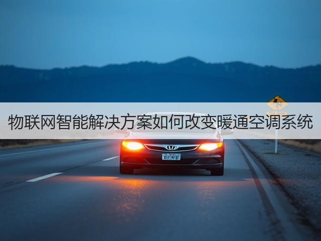 物联网智能解决方案如何改变暖通空调系统(图3) 物联网智能解决方案如何改变暖通空调系统(图3)