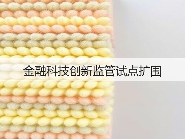 金融科技创新监管试点扩围(图3) 金融科技创新监管试点扩围(图3)