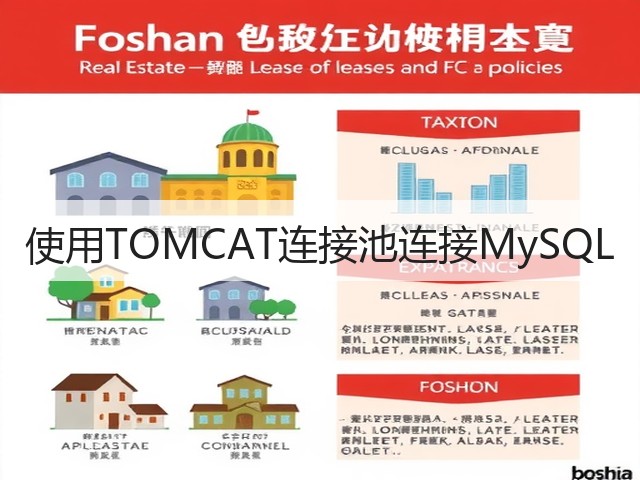 使用TOMCAT连接池连接MySQL(图1) 使用TOMCAT连接池连接MySQL(图1)