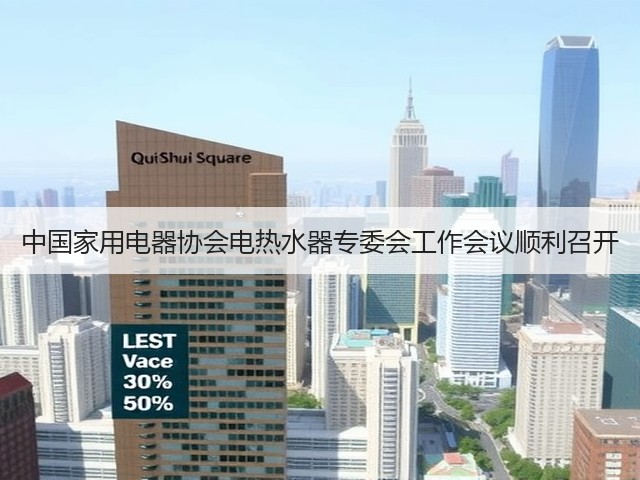 中国家用电器协会电热水器专委会工作会议顺利召开(图3) 中国家用电器协会电热水器专委会工作会议顺利召开(图3)