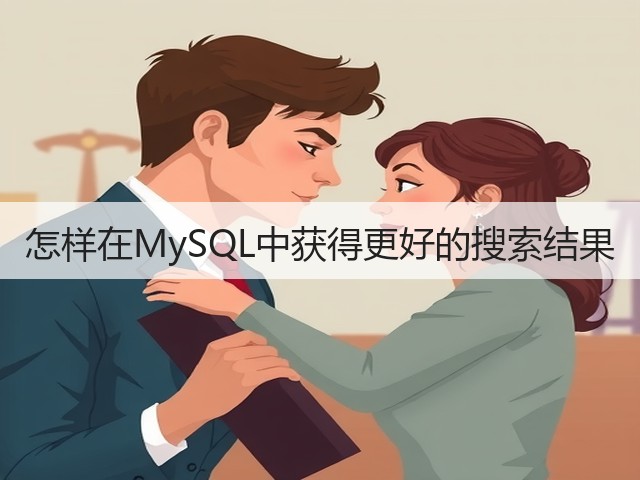 怎样在MySQL中获得更好的搜索结果(图1)