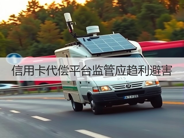 信用卡代偿平台监管应趋利避害(图1) 信用卡代偿平台监管应趋利避害(图1)