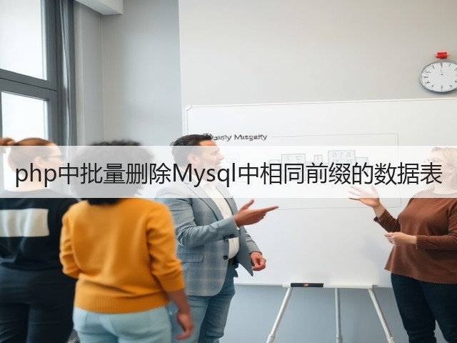 php中批量删除Mysql中相同前缀的数据表(图3) php中批量删除Mysql中相同前缀的数据表(图3)