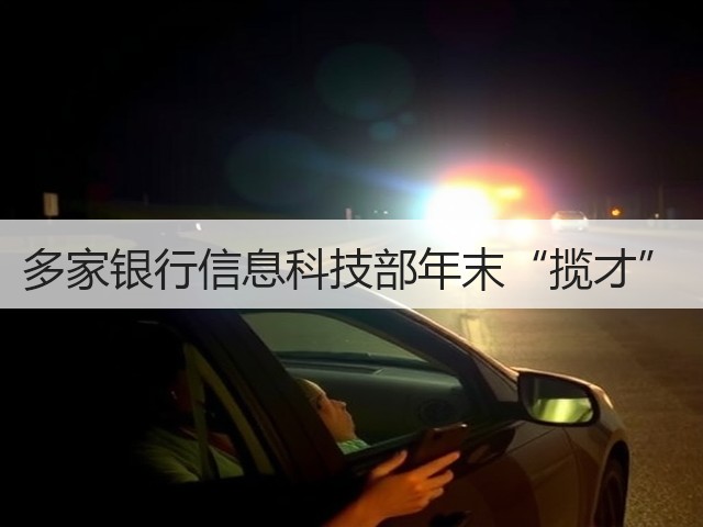 多家银行信息科技部年末“揽才”(图2)