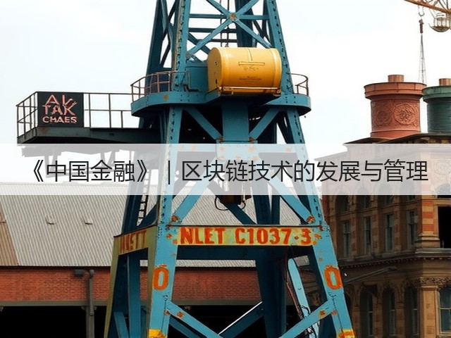 《中国金融》|区块链技术的发展与管理(图1) 《中国金融》|区块链技术的发展与管理(图1)