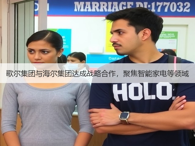 歌尔集团与海尔集团达成战略合作,聚焦智能家电等领域(图2) 歌尔集团与海尔集团达成战略合作,聚焦智能家电等领域(图2)