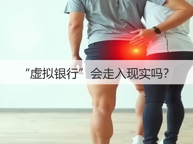 “虚拟银行”会走入现实吗?(图1) “虚拟银行”会走入现实吗?(图1)