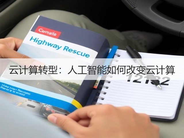 云计算转型：人工智能如何改变云计算(图1)