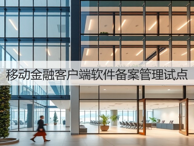 移动金融客户端软件备案管理试点(图3) 移动金融客户端软件备案管理试点(图3)