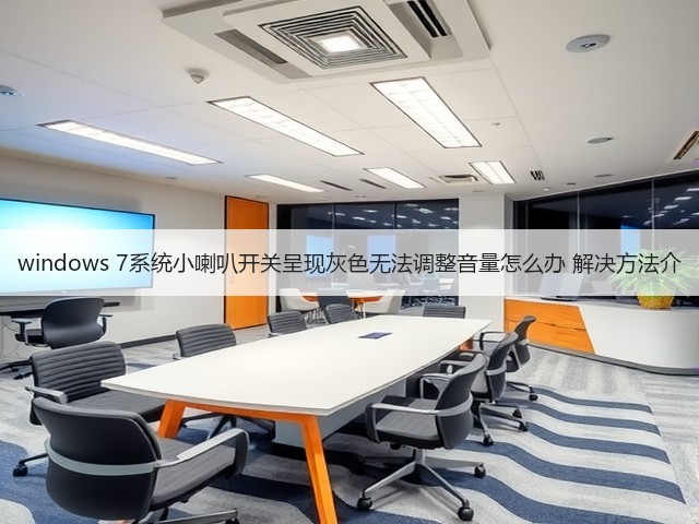 windows 7系统小喇叭开关呈现灰色无法调整音量怎么办 解决方法介(图1) windows 7系统小喇叭开关呈现灰色无法调整音量怎么办 解决方法介(图1)