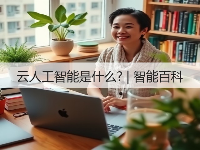 云人工智能是什么? | 智能百科(图1) 云人工智能是什么? | 智能百科(图1)