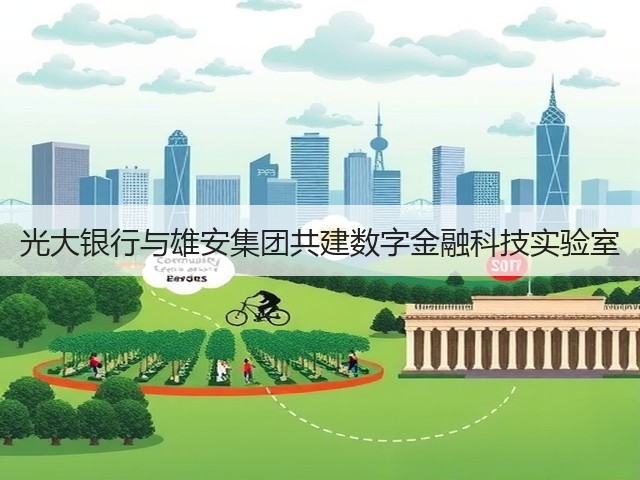 光大银行与雄安集团共建数字金融科技实验室(图2) 光大银行与雄安集团共建数字金融科技实验室(图2)