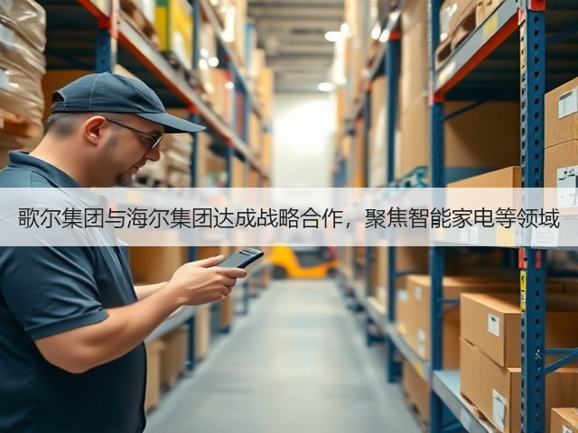 歌尔集团与海尔集团达成战略合作,聚焦智能家电等领域(图1) 歌尔集团与海尔集团达成战略合作,聚焦智能家电等领域(图1)