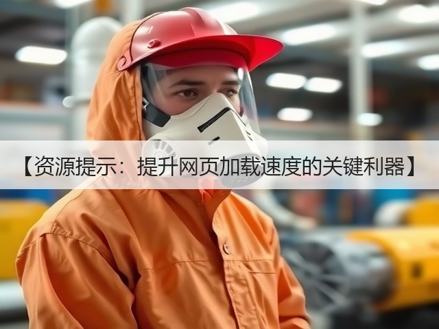 【资源提示:提升网页加载速度的关键利器】(图1) 【资源提示:提升网页加载速度的关键利器】(图1)