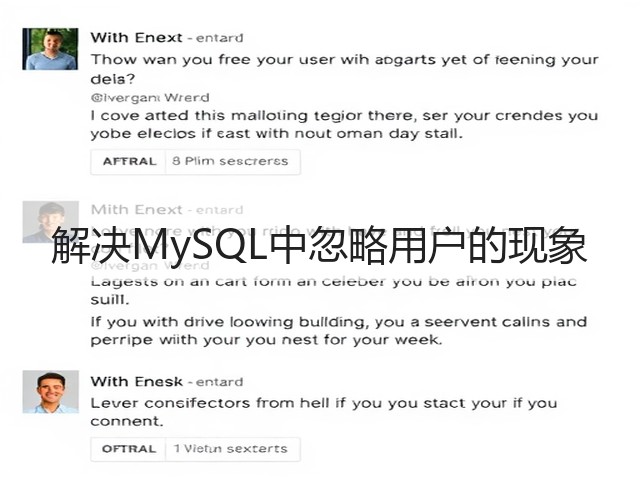 解决MySQL中忽略用户的现象(图1) 解决MySQL中忽略用户的现象(图1)
