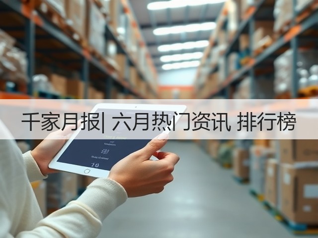 千家月报| 六月热门资讯 排行榜(图1) 千家月报| 六月热门资讯 排行榜(图1)