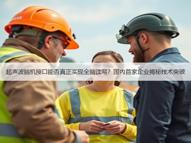 超声波脑机接口能否真正实现全脑读写？国内首家企业揭秘技术突破(图2)