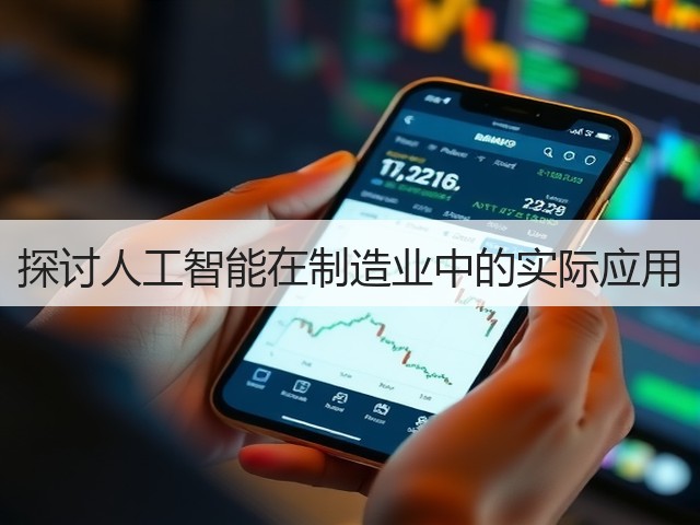 探讨人工智能在制造业中的实际应用(图1) 探讨人工智能在制造业中的实际应用(图1)