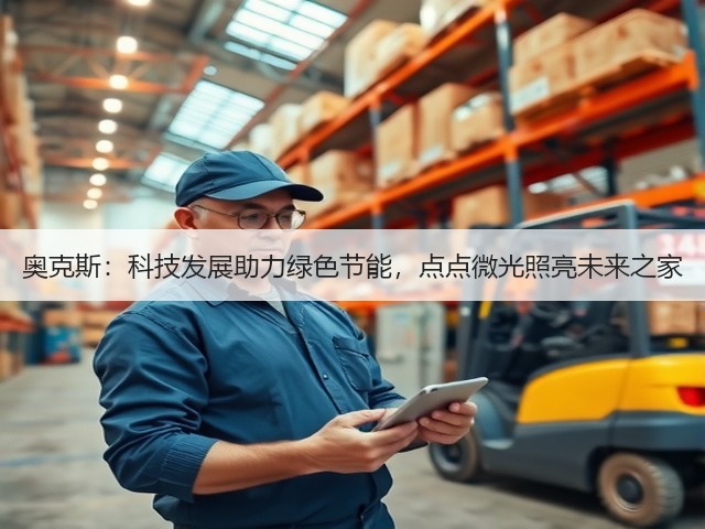 奥克斯:科技发展助力绿色节能,点点微光照亮未来之家(图1) 奥克斯:科技发展助力绿色节能,点点微光照亮未来之家(图1)