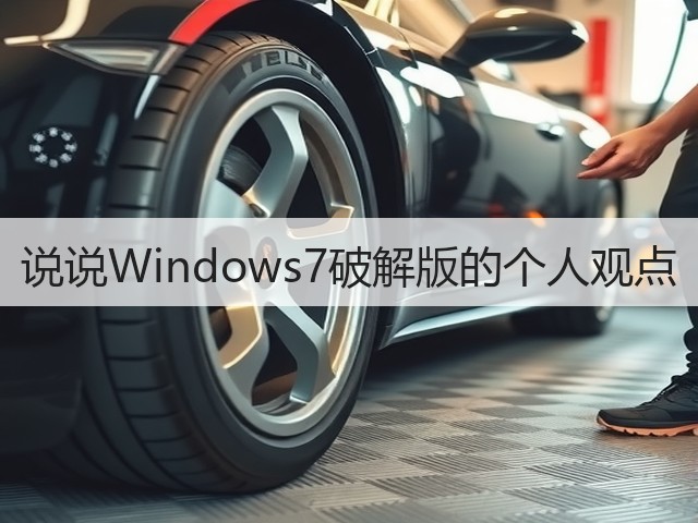 说说Windows7破解版的个人观点(图1) 说说Windows7破解版的个人观点(图1)
